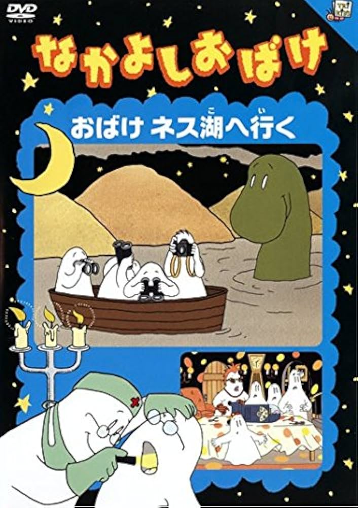 全巻セット【中古】DVD▼なかよしおばけ(6枚セット)パーティ 、地下室たんけん、ネス湖へ行く、遊園地へ行く、空をとぶ、キャンプ旅行 レンタル落ち Amazon.co.jp: なかよしおばけ おばけパーティ 、地下室たんけん